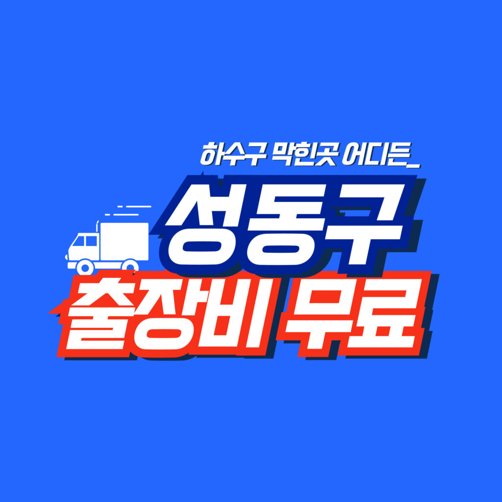 성동구하수구막힘 전문업체
