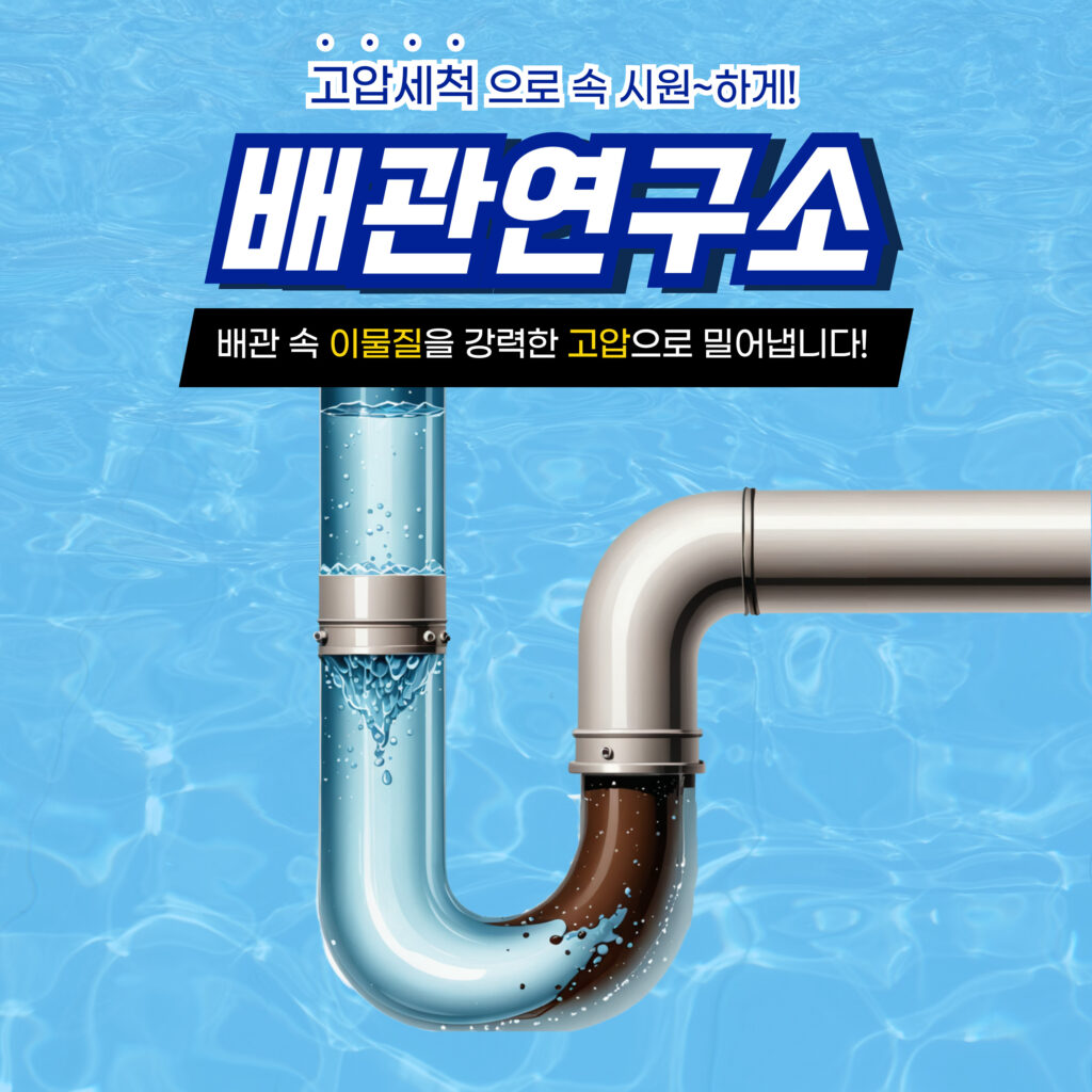 성동구하수구막힘 고압세척