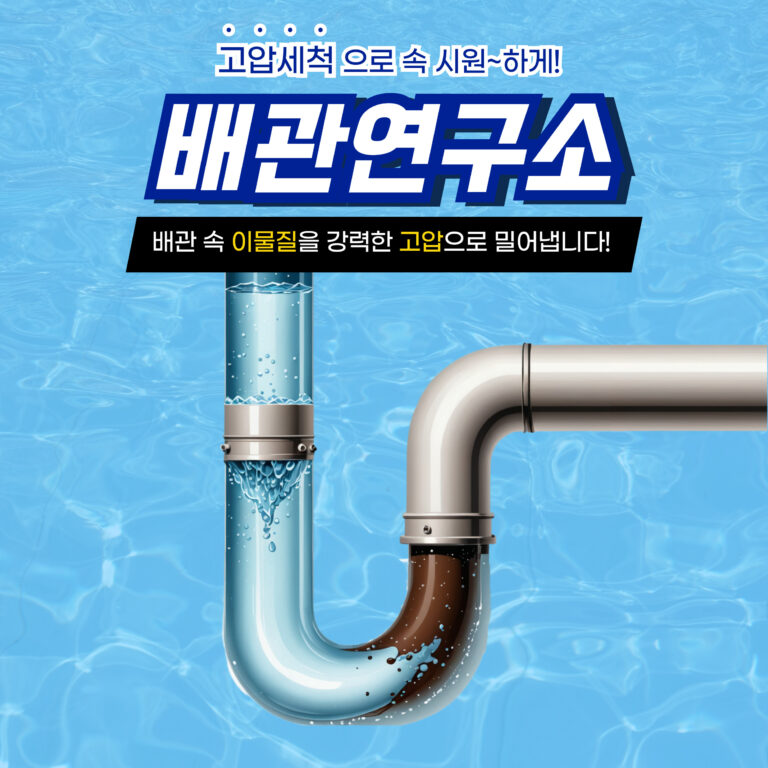 성동구고압세척
