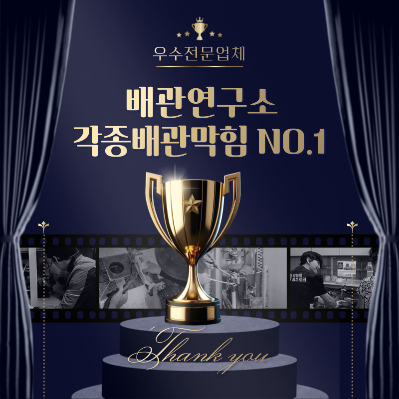 각종배관막힘전문 배관연구소